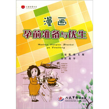 漫画孕前准备与优生