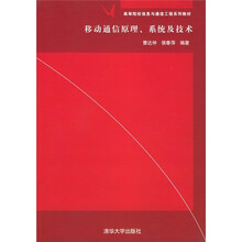 高等院校信息与通信工程系列教材：移动通信原理、系统及技术