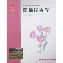 园林花卉学
