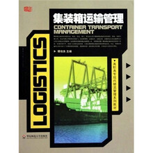 高职高专现代物流管理系列教材：集装箱运输管理