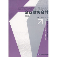 企业财务会计（第四版）