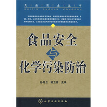 食品安全化学污染防治