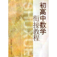 初高中数学衔接教程