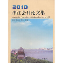 2010浙江会计论文集