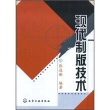 高等学校教材:现代制版技术