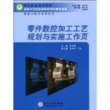 零件数控加工工艺规划与实施工作页