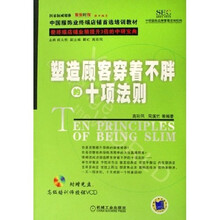 塑造顾客穿着不胖的十项法则（附光盘）