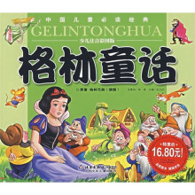 中国儿童必读经典:格林童话(少儿注音彩图版)