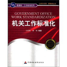 机关工作标准化/圆通制工作标准系列