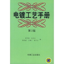 电镀工艺手册