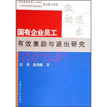 国有企业员工有效激励与退出研究
