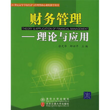 财务管理：理论与应用