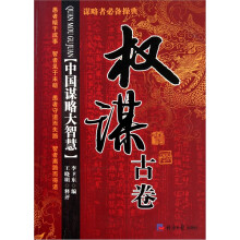 权谋古卷