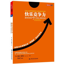 快乐竞争力：赢得优势的7个积极心理学法则（全美10大幸福企业 “幸福感”培训专用书）