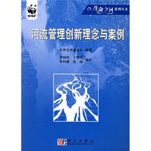 河流管理创新理念与案例
