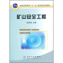 普通高等教育“十一五”国家级规划教材：矿山安全工程