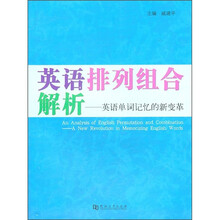 英语排列组合解析：英语单词记忆的新变革