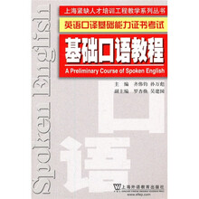 英语口译基础能力证书考试：基础口语教程