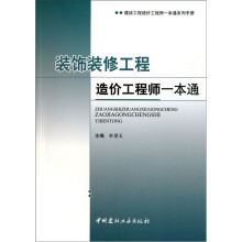装饰装修工程造价工程师一本通
