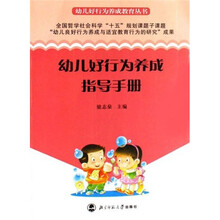 幼儿好行为养成教育丛书:幼儿好行为养成指导手册