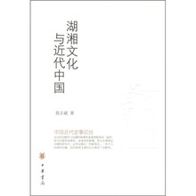 湖湘文化与近代中国