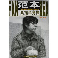 素描半身像：范本