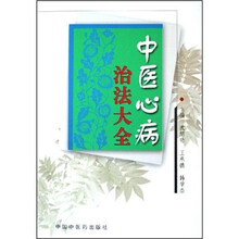 中医心病治法大全