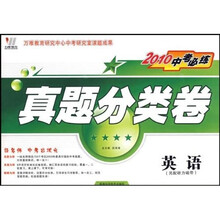 2010中考必练真题分类卷：英语（另配听力磁带）（附参考答案）