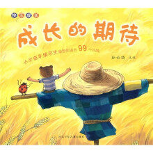 快乐成长：成长的期待
