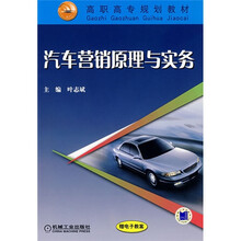 汽车营销原理与实务