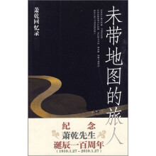 萧乾回忆录：未带地图的旅人
