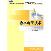 21世纪全国应用型本科电子通信系列实用规划教材:数字电子技术