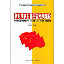 新时期基层领导干部能力培养与素质教育教材：新时期农村基层党组织建设
