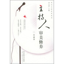 主持人审美修养