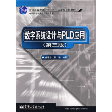 数字系统设计与PLD应用(第3版)