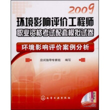2009环境影响评价工程师职业资格考试配套模拟试卷：环境影响评价案例分析