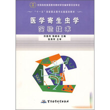 “十一五”国家重点图书出版规划教材：医学寄生虫学实验技术