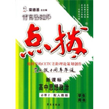特高级教师点拨：高中思想政治（必修2）（配人教版）（新课标学生用书）