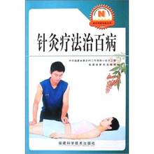 针炙疗法治百病