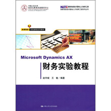 Microsoft Dynamics AX财务实验教程