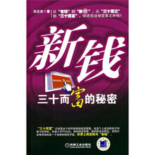 新钱30而富的秘密