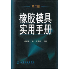 橡胶模具实用手册（第2版）