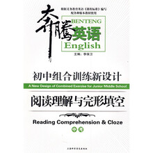 奔腾英语·初中组合训练新设计:阅读理解与完形填空(中考)