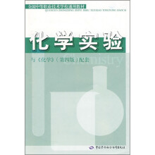 全国中等职业技术学校通用教材:化学实验(与《化学》第4版配套)