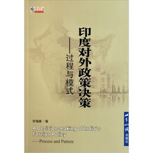 印度对外政策：过程与模式