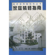 家庭装修指南