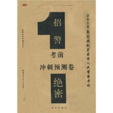 公安机关录用人民警察教材:招警考前冲刺预测卷(2010年公安机关录用人民警察考试)
