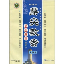新课标鼎尖教案:思想政治(必修1人教版)