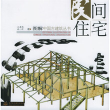 民间住宅