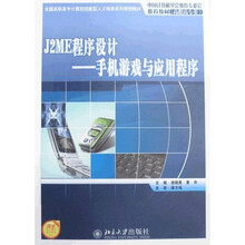 全国高职高专计算机技能型人才培养系列规划教材:J2ME程序设计·手机游戏与应用程序